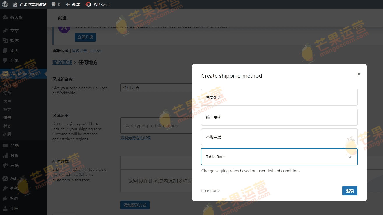 WooCommerce – Table Rate Shipping破解版下载