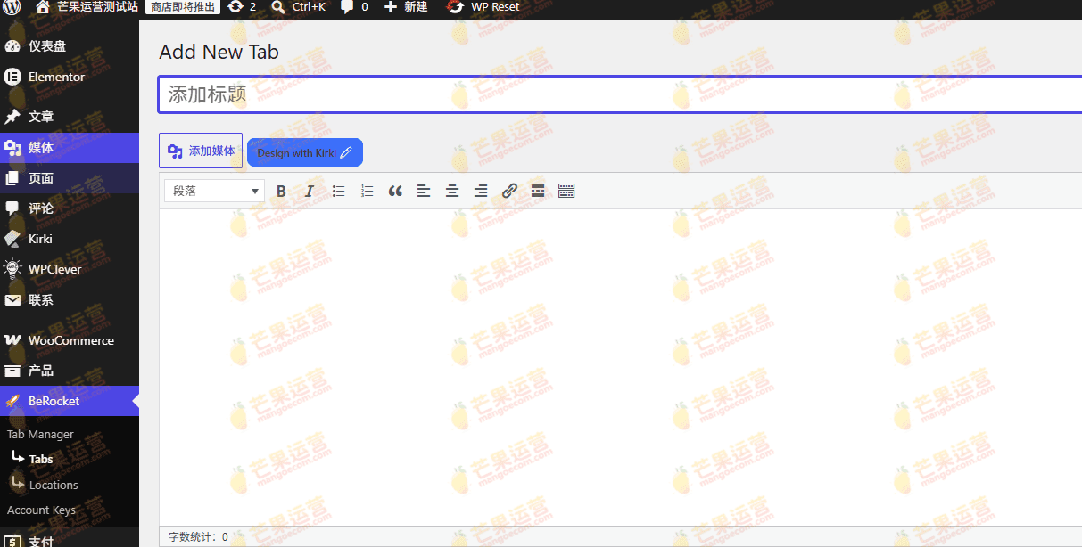BeRocket WooCommerce Product Tabs Manager 产品Tab信息栏插件破解版下载