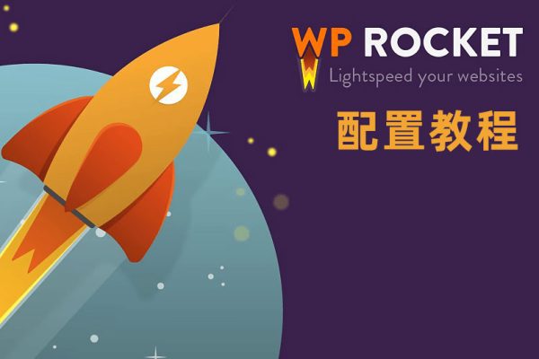 【2024】WP Rocket配置教程，提高网站打开速度（含资源下载）