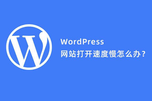 WordPress后台很慢怎么办？提高仪表盘打开速度的方法