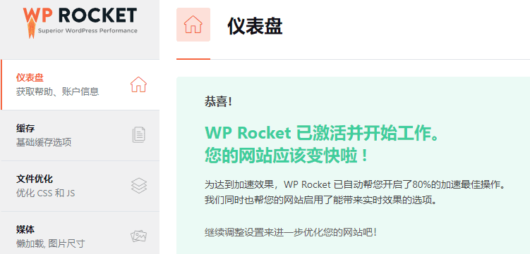 WP Rocket破解版下载