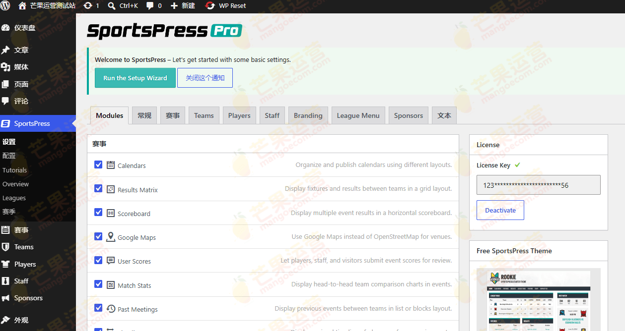 SportPress Pro 运动赛事管理wordpress插件破解版下载