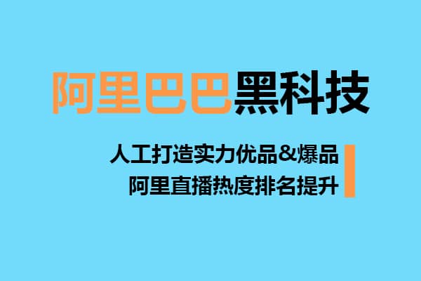 阿里巴巴实力优品&爆品打造/阿里国际站直播间热度排名提升/精品短视频打造服务