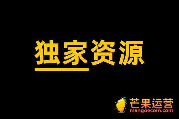 独家资源